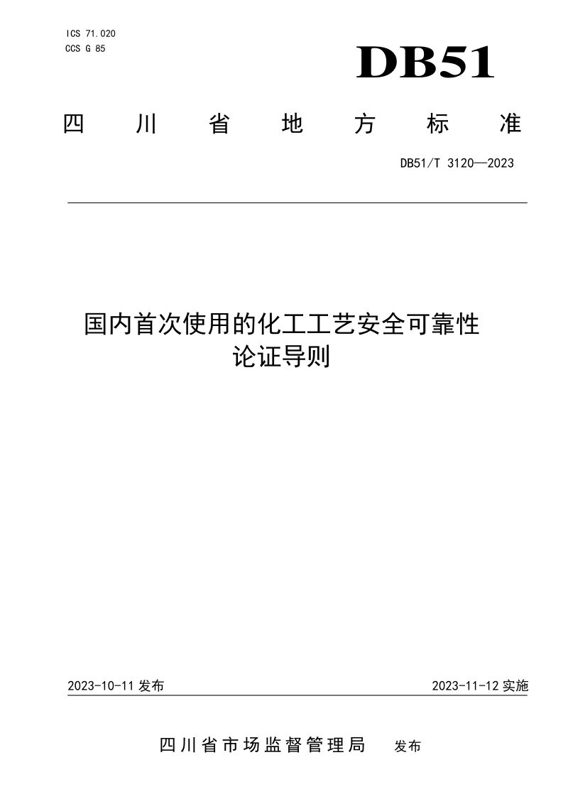 四川省《国内首次使用的化工工艺安全可靠性论证导则》DB51/T 3120-2023第1页