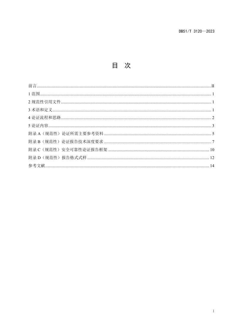 四川省《国内首次使用的化工工艺安全可靠性论证导则》DB51/T 3120-2023第3页