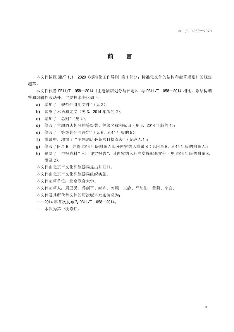 北京市《主题酒店等级划分与评定规范》DB11/T 1058-2023第3页