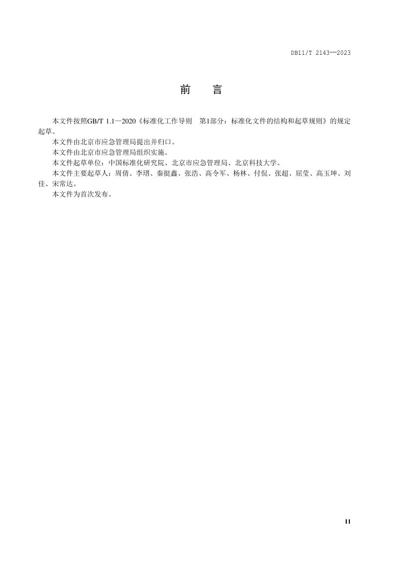 北京市《应急避难场所 评估导则》DB11/T 2143-2023第3页