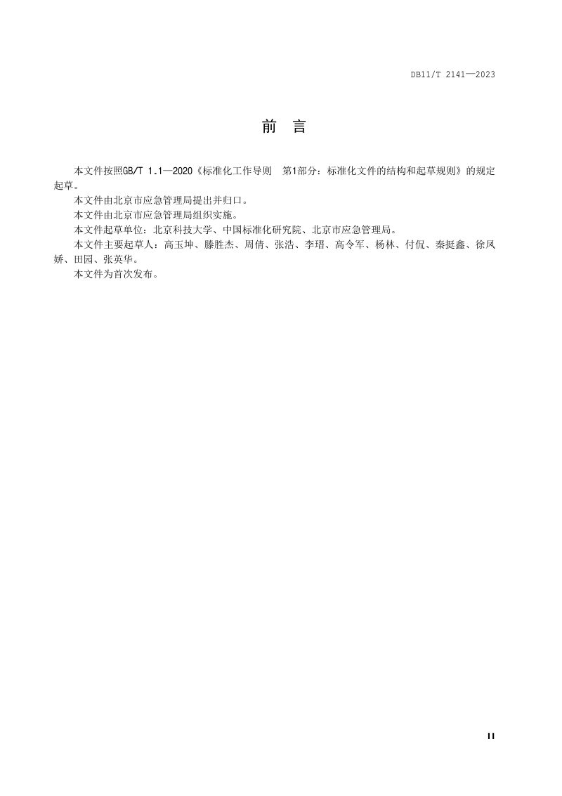 北京市《应急避难场所 分级和分类》DB11/T 2141-2023第3页