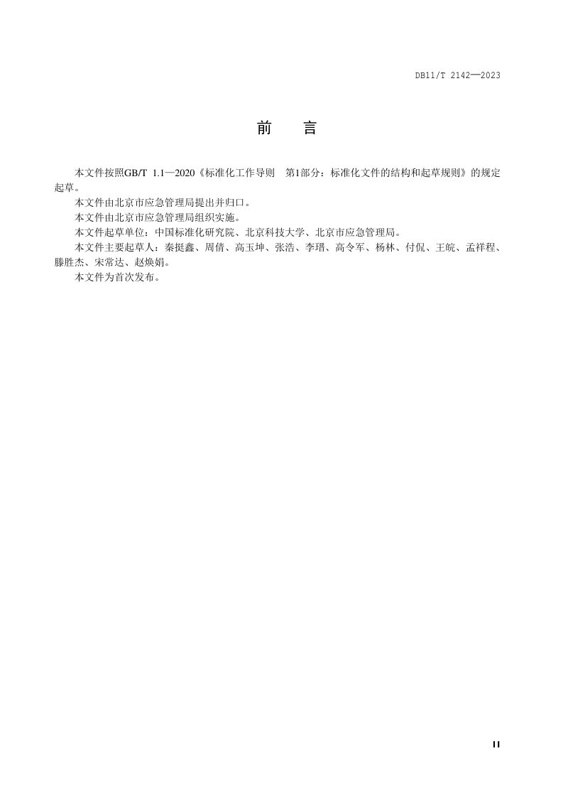 北京市《应急避难场所 场址及配套设施》DB11/T 2142-2023第3页