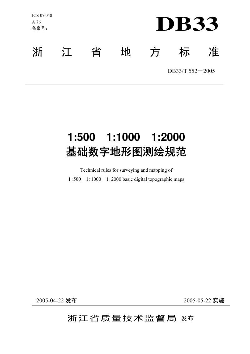 浙江省《基础数字地形图测绘规范》DB33/T 552―2005第1页