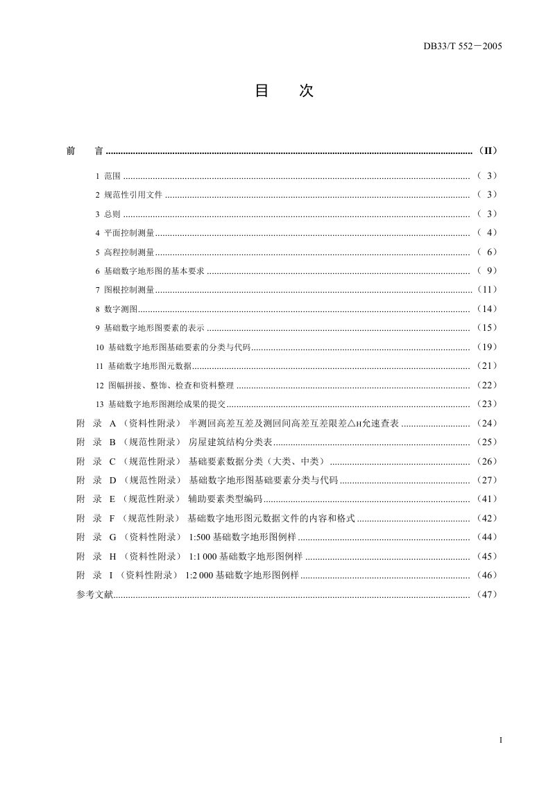 浙江省《基础数字地形图测绘规范》DB33/T 552―2005第2页