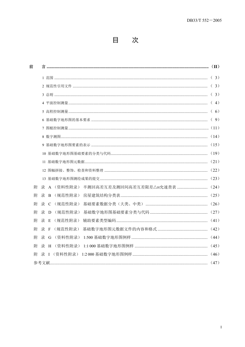 浙江省《基础数字地形图测绘规范》DB33/T 552―2005第2页
