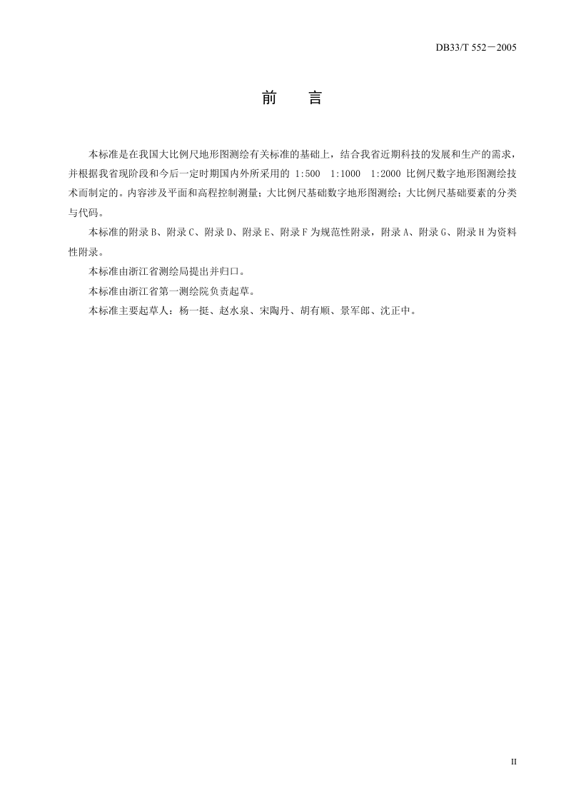浙江省《基础数字地形图测绘规范》DB33/T 552―2005第3页