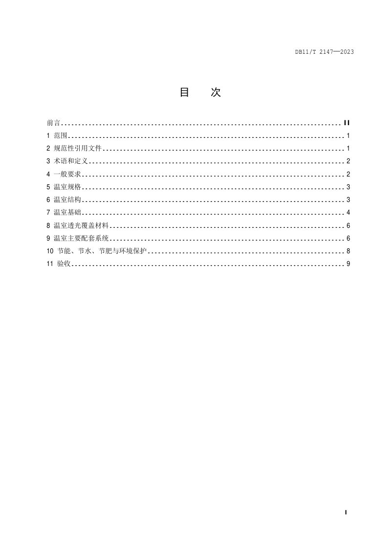 北京市《连栋玻璃温室建造技术规范》DB11/T 2147-2023第2页