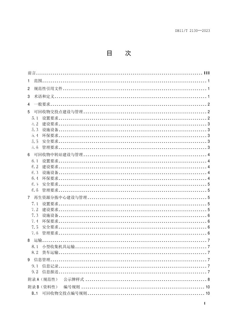 北京市《可回收物体系建设管理规范》DB11/T 2130-2023第2页