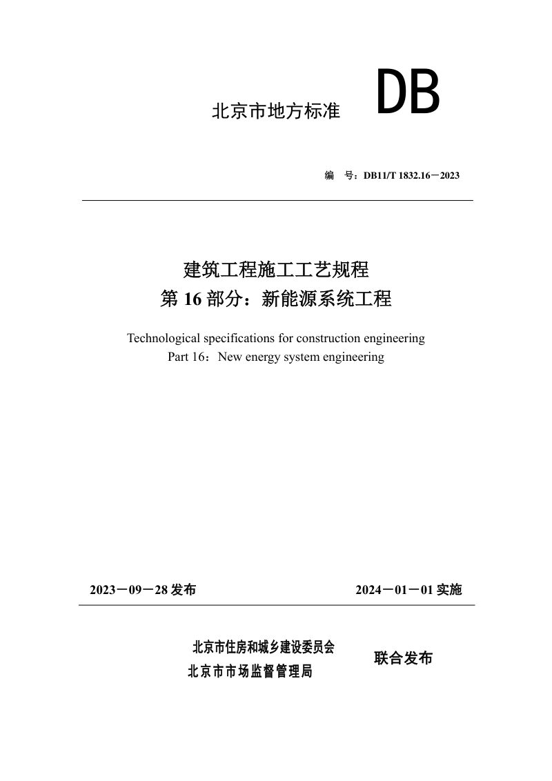 北京市《建筑工程施工工艺规程 第16部分：新能源系统工程》DB11/T 1832.16-2023第1页