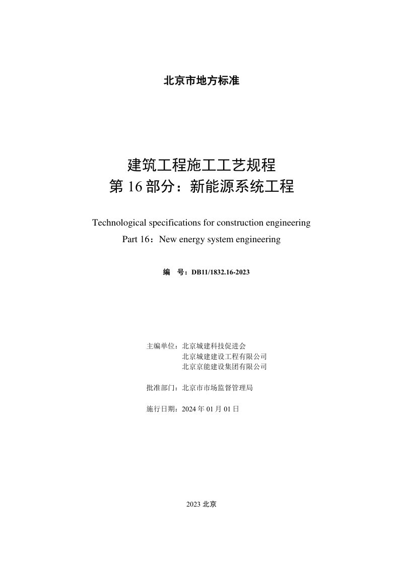 北京市《建筑工程施工工艺规程 第16部分：新能源系统工程》DB11/T 1832.16-2023第2页