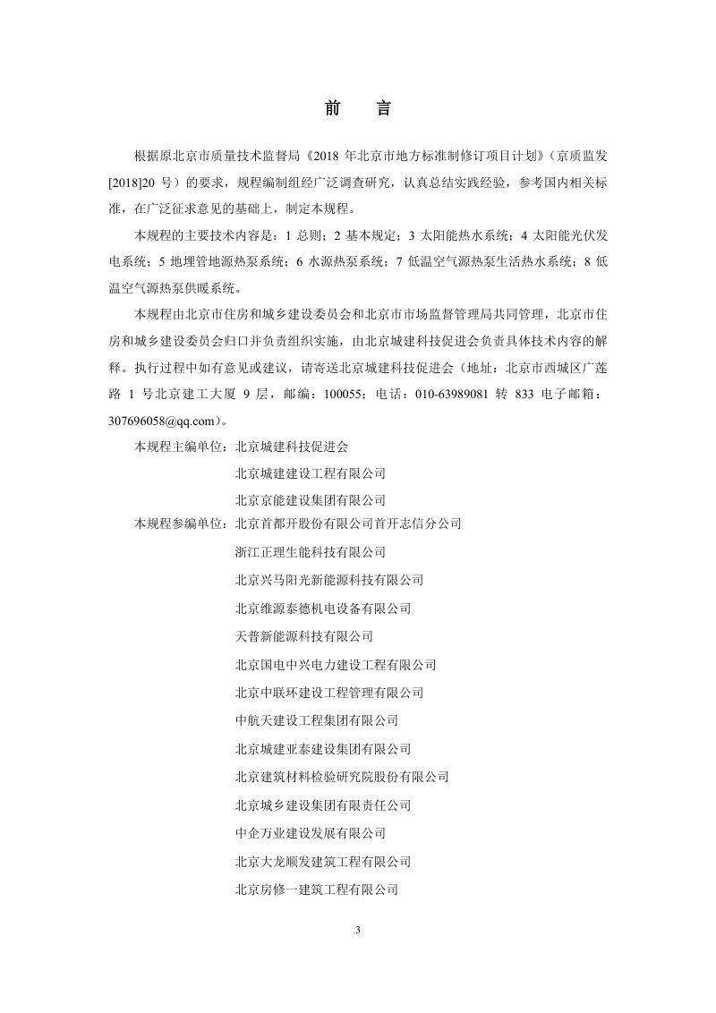 北京市《建筑工程施工工艺规程 第16部分：新能源系统工程》DB11/T 1832.16-2023第3页