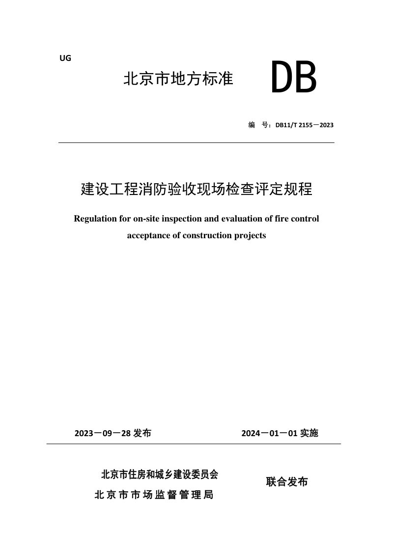 北京市《建设工程消防验收现场检查评定规程》DB11/T 2155-2023第1页