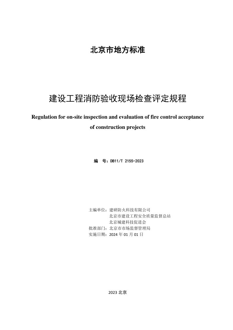 北京市《建设工程消防验收现场检查评定规程》DB11/T 2155-2023第2页
