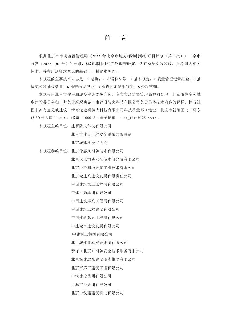 北京市《建设工程消防验收现场检查评定规程》DB11/T 2155-2023第3页