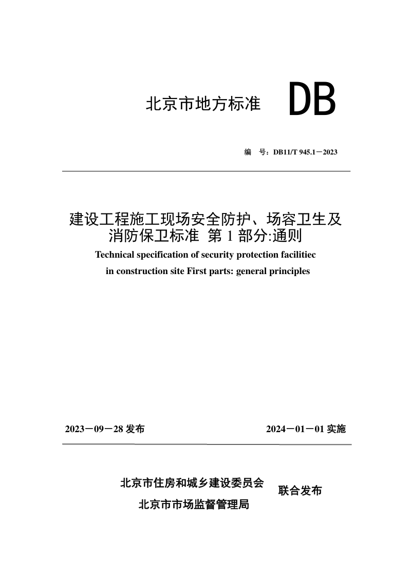 北京市《建设工程施工现场安全防护、场容卫生及消防保卫标准 第1部分：通则》DB11/T 945.1-2023第1页