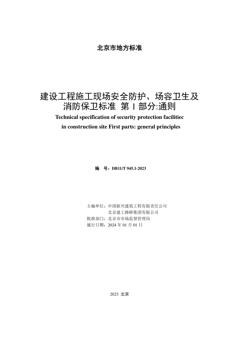 北京市《建设工程施工现场安全防护、场容卫生及消防保卫标准 第1部分：通则》DB11/T 945.1-2023第2页