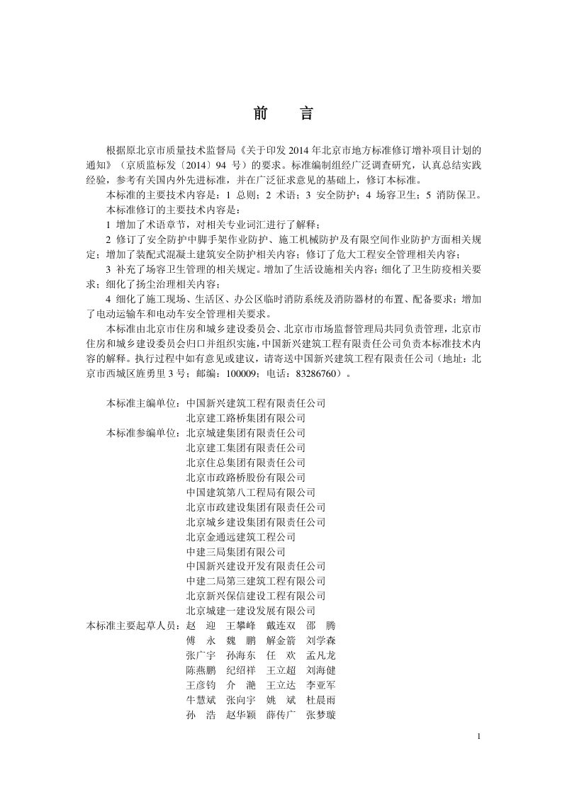 北京市《建设工程施工现场安全防护、场容卫生及消防保卫标准 第1部分：通则》DB11/T 945.1-2023第3页
