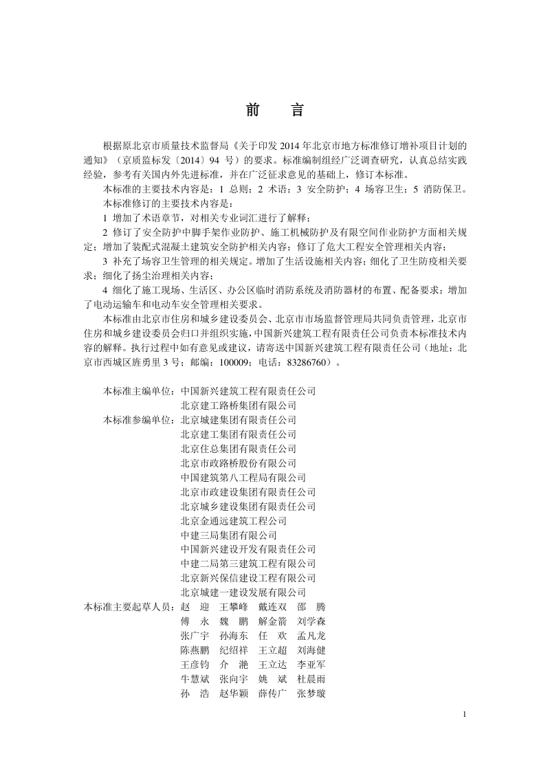 北京市《建设工程施工现场安全防护、场容卫生及消防保卫标准 第1部分：通则》DB11/T 945.1-2023第3页