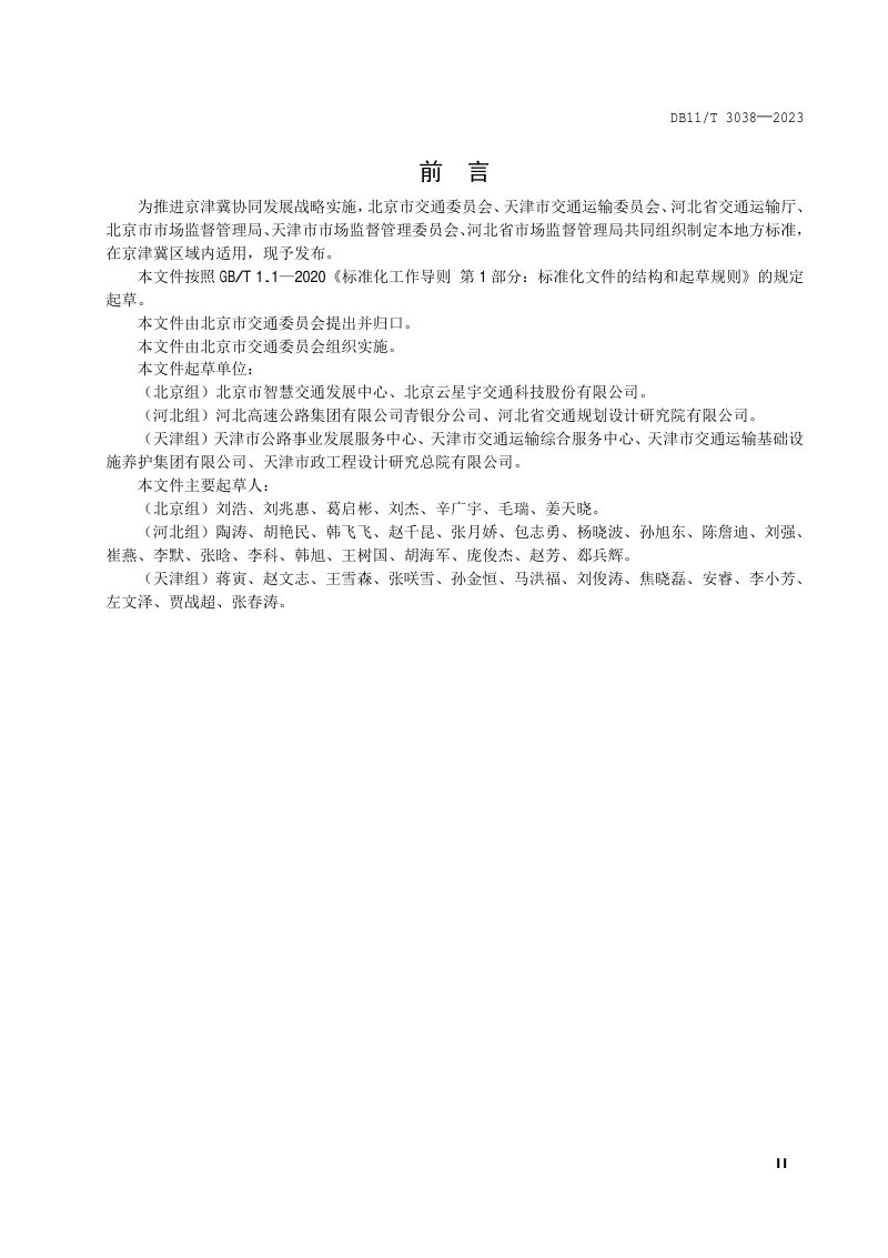 北京市《高速公路入口称重检测工程建设导则》DB11/T 3038-2023第3页