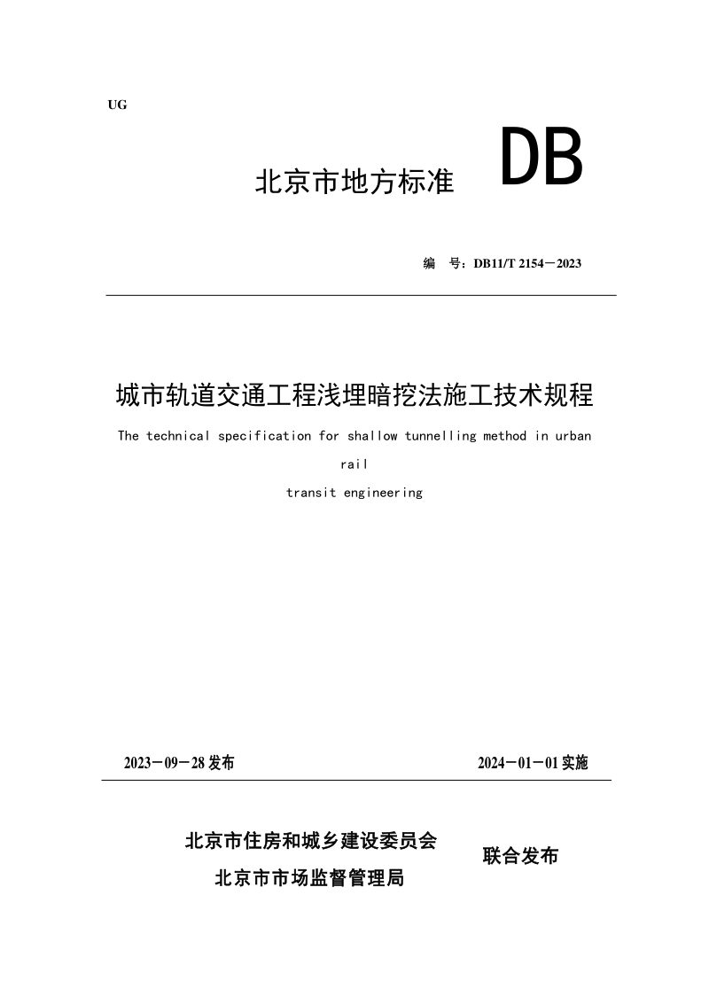 北京市《城市轨道交通工程浅埋暗挖法施工技术规程》DB11/T 2154-2023第1页