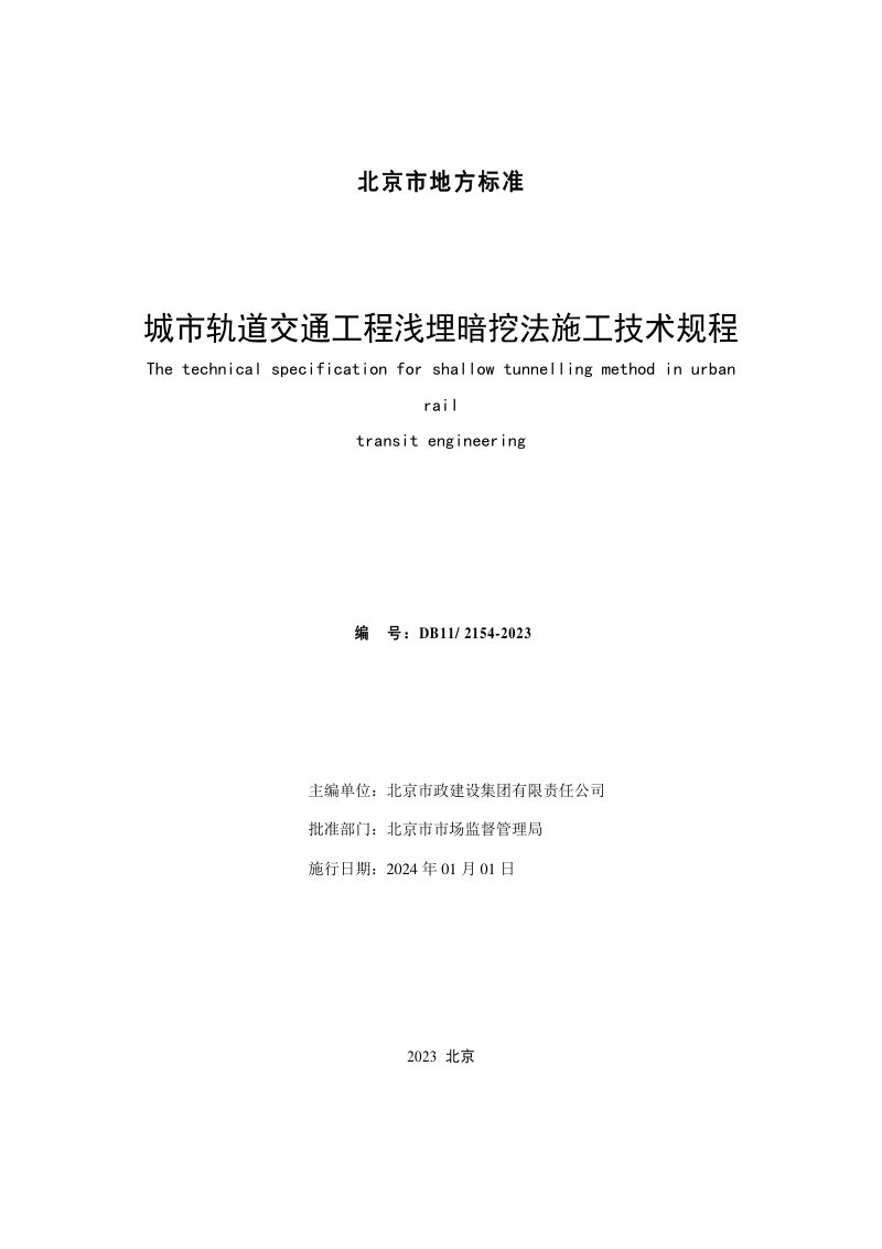 北京市《城市轨道交通工程浅埋暗挖法施工技术规程》DB11/T 2154-2023第2页