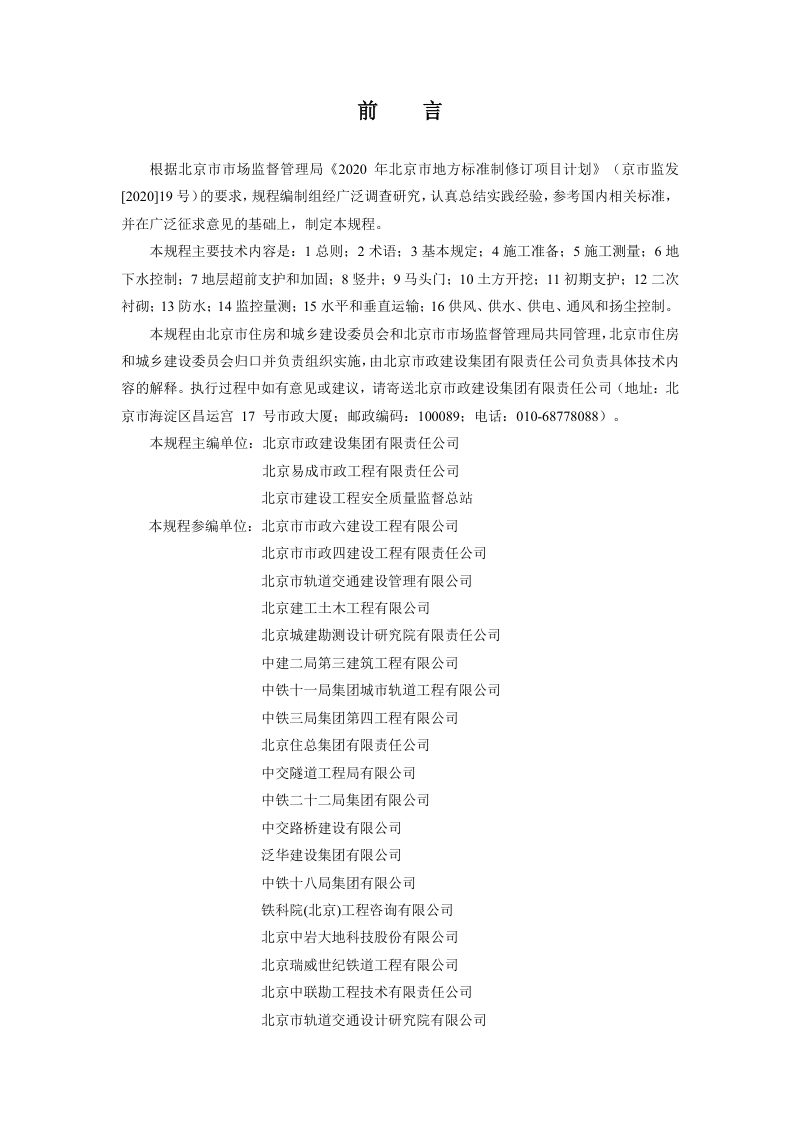 北京市《城市轨道交通工程浅埋暗挖法施工技术规程》DB11/T 2154-2023第3页