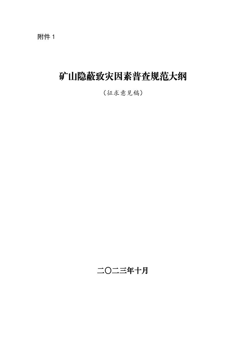 国家矿山安全监察局《矿山隐蔽致灾因素普查规范大纲》（征求意见稿）第1页