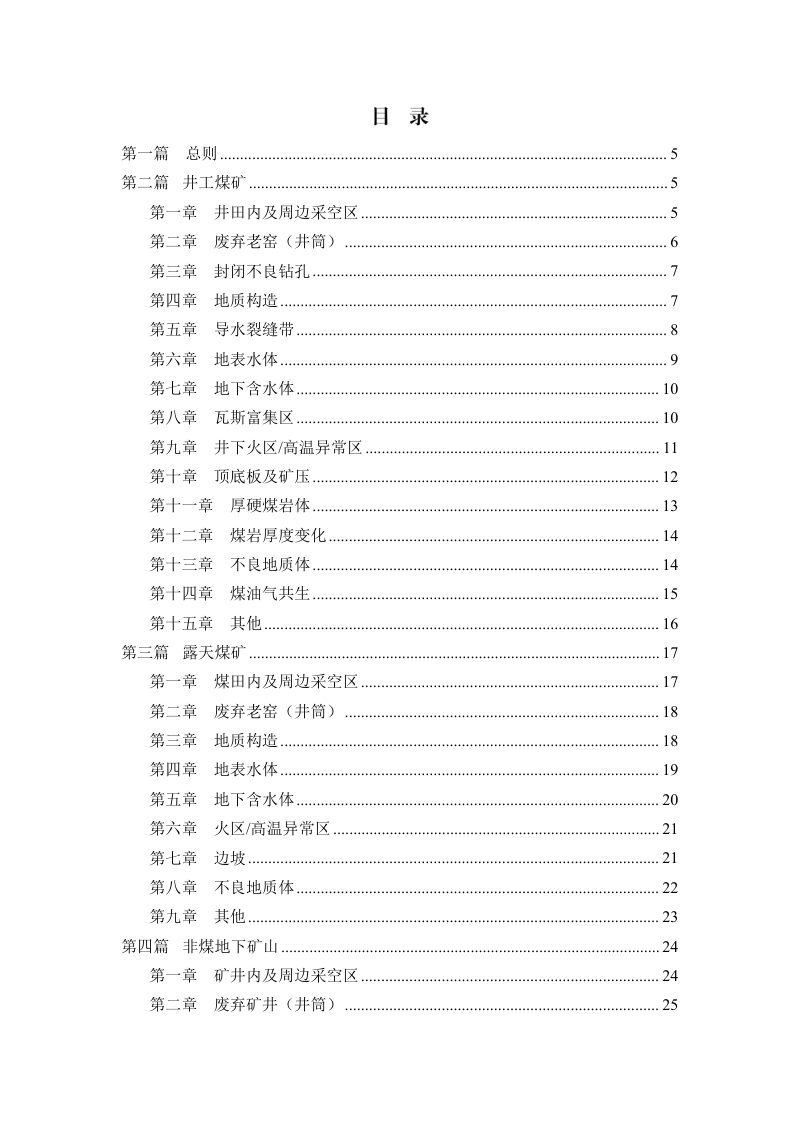 国家矿山安全监察局《矿山隐蔽致灾因素普查规范大纲》（征求意见稿）第2页