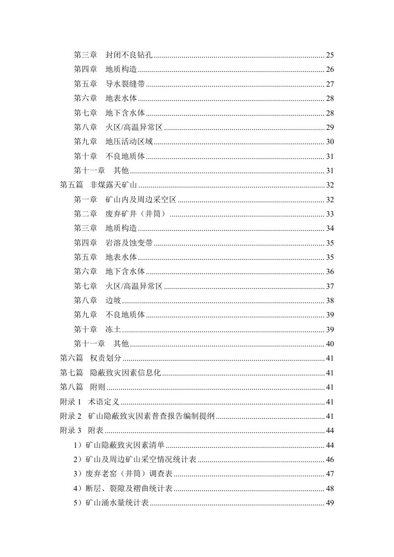 国家矿山安全监察局《矿山隐蔽致灾因素普查规范大纲》（征求意见稿）第3页