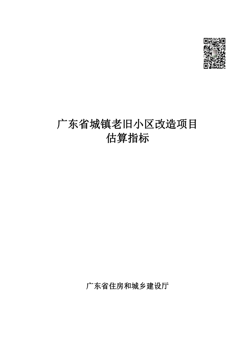 广东省城镇老旧小区改造项目估算指标（自2023年11月1日起实施）第1页