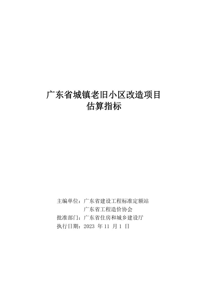广东省城镇老旧小区改造项目估算指标（自2023年11月1日起实施）第2页