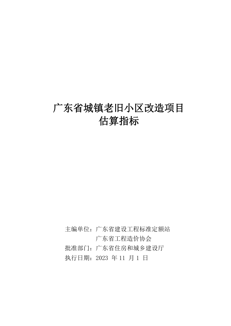 广东省城镇老旧小区改造项目估算指标（自2023年11月1日起实施）第2页
