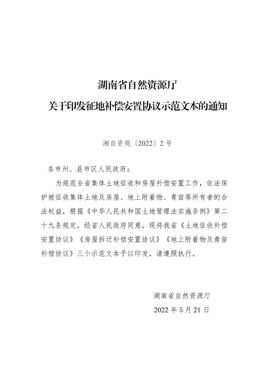 湖南省征地补偿安置协议示范文本（2022年版）-1