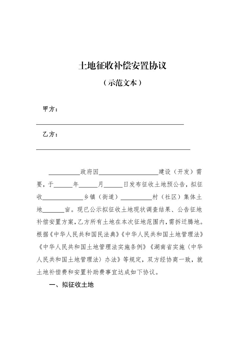湖南省征地补偿安置协议示范文本（2022年版）第2页