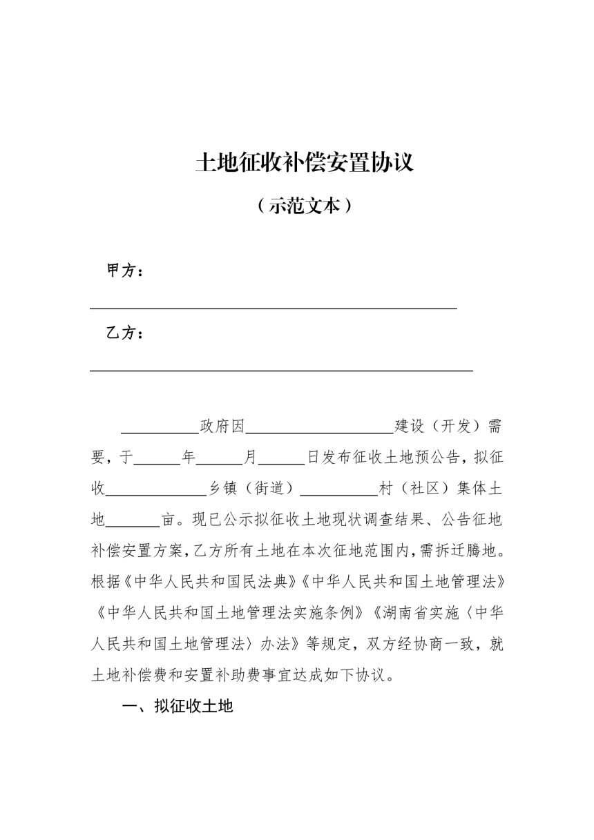 湖南省征地补偿安置协议示范文本（2022年版）-2