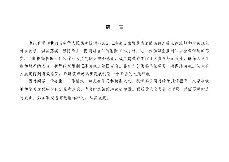 海南省住房和城乡建设厅《建筑施工消防安全工作指引》琼建质监〔2023〕218号第3页