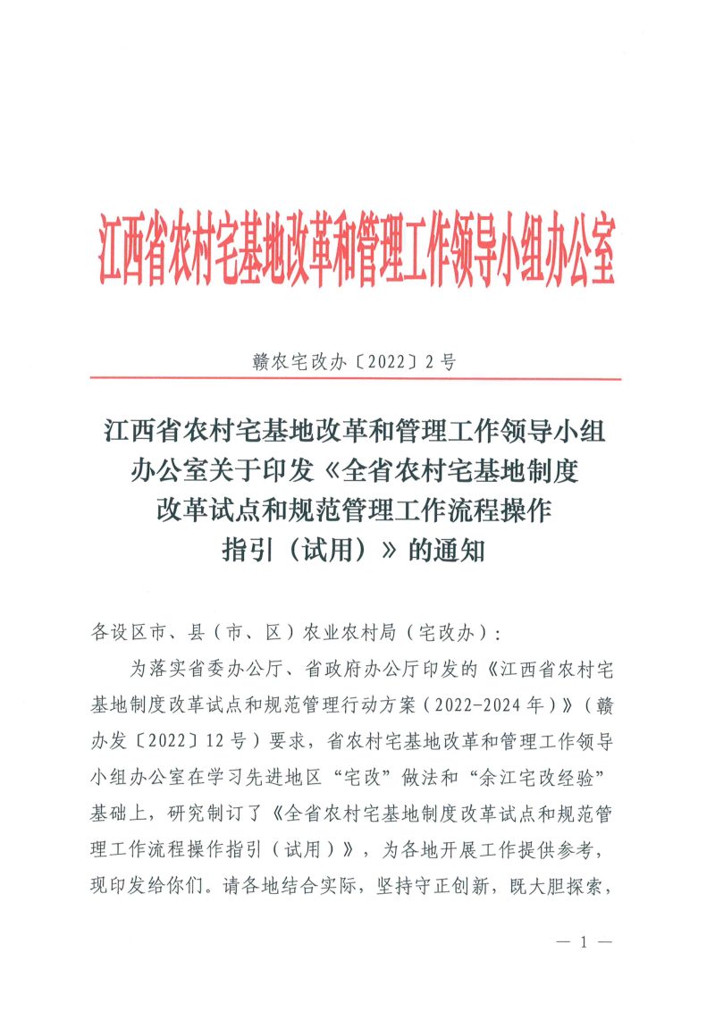 江西省《全省农村宅基地制度改革试点和规范管理工作流程操作指引（试用）》赣农宅改办〔2022〕2号第1页