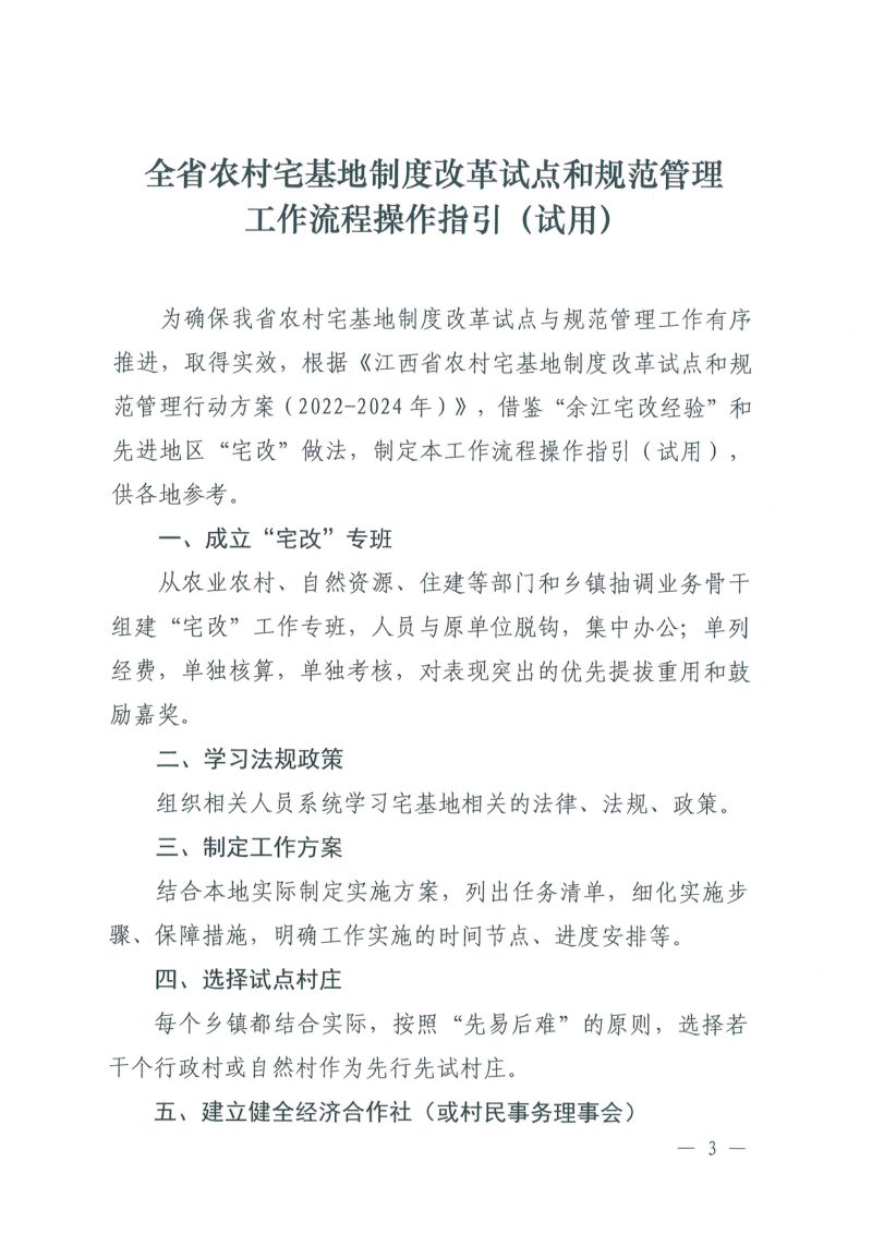 江西省《全省农村宅基地制度改革试点和规范管理工作流程操作指引（试用）》赣农宅改办〔2022〕2号第3页