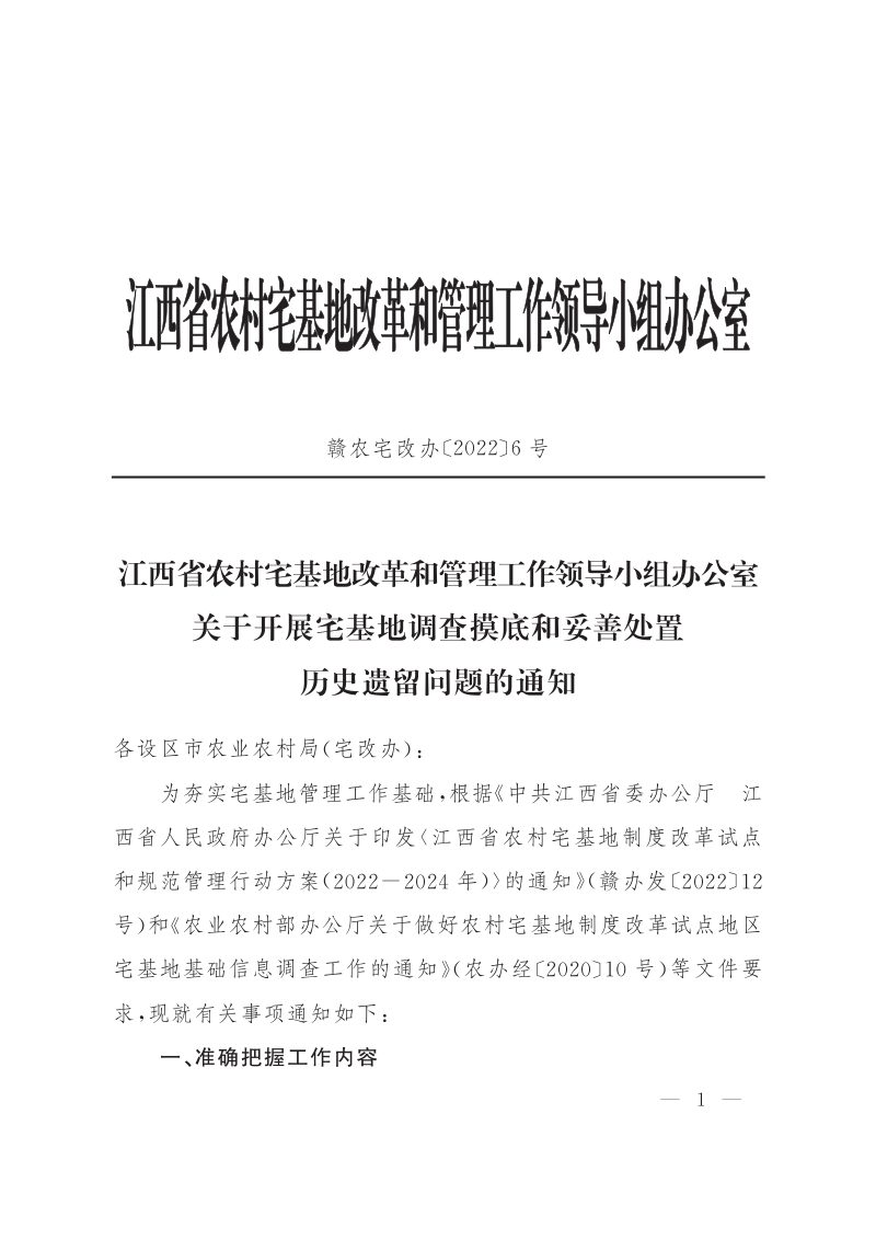 江西省《关于开展宅基地调查摸底和妥善处置历史遗留问题的通知》赣农宅改办〔2022〕6号第1页