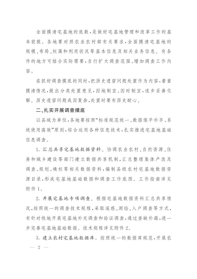 江西省《关于开展宅基地调查摸底和妥善处置历史遗留问题的通知》赣农宅改办〔2022〕6号第2页