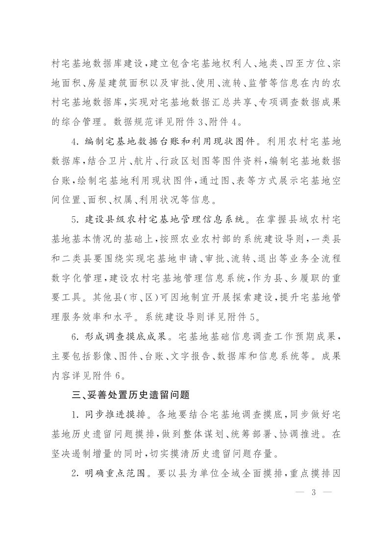 江西省《关于开展宅基地调查摸底和妥善处置历史遗留问题的通知》赣农宅改办〔2022〕6号第3页