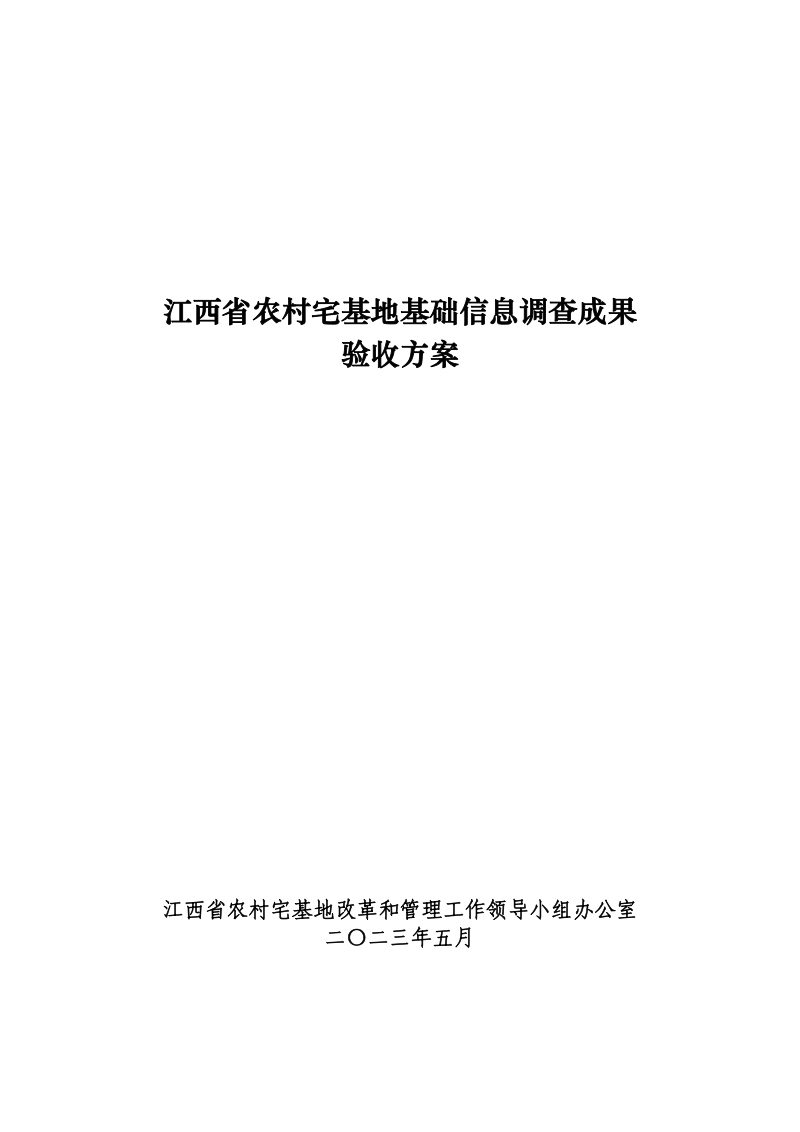 江西省《农村宅基地基础信息调查成果验收方案》赣农宅改办〔2023〕5号第2页
