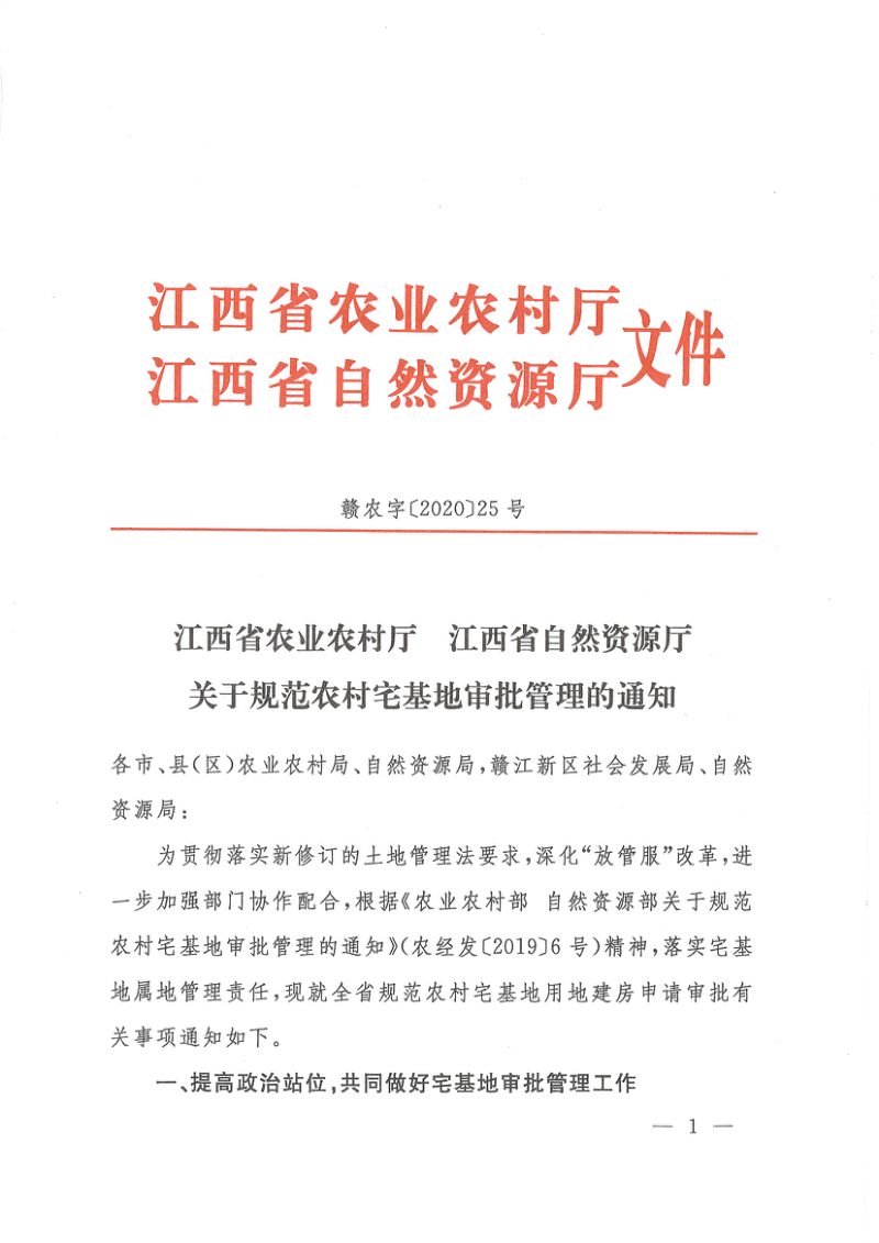 江西省农业农村厅 自然资源厅《关于规范农村宅基地审批管理的通知》赣农字〔2020〕25号第1页