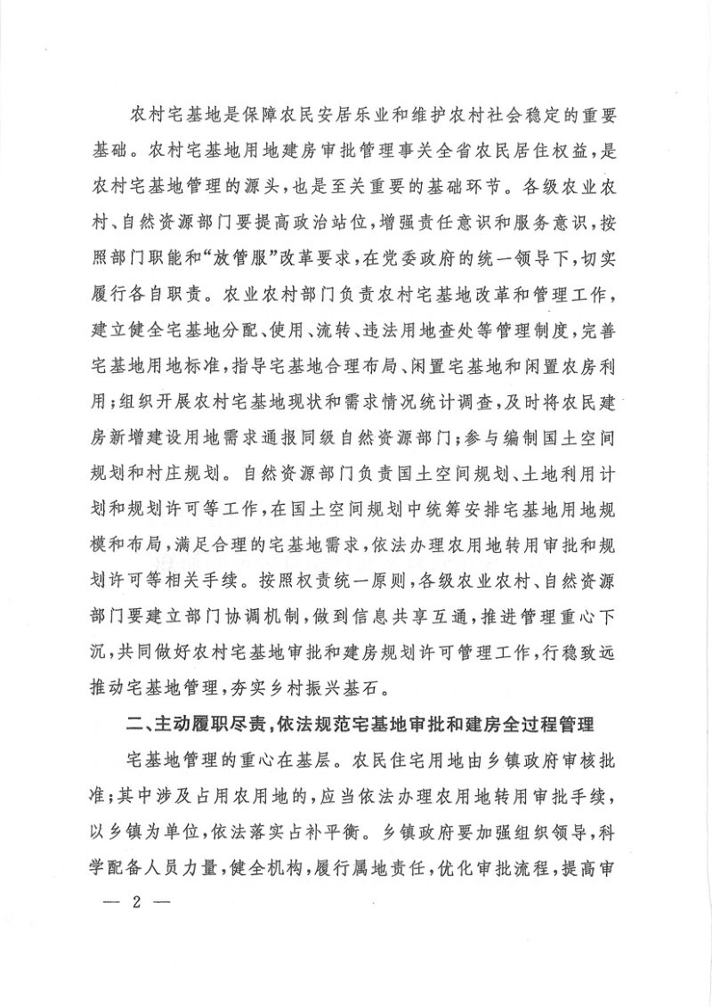 江西省农业农村厅 自然资源厅《关于规范农村宅基地审批管理的通知》赣农字〔2020〕25号第2页