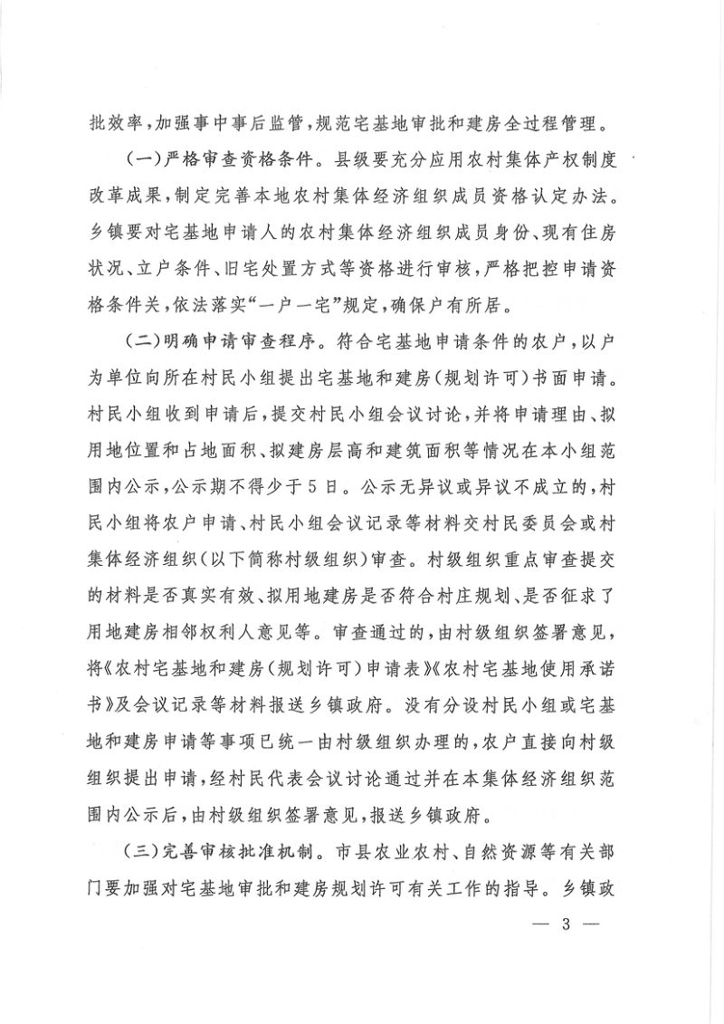 江西省农业农村厅 自然资源厅《关于规范农村宅基地审批管理的通知》赣农字〔2020〕25号第3页