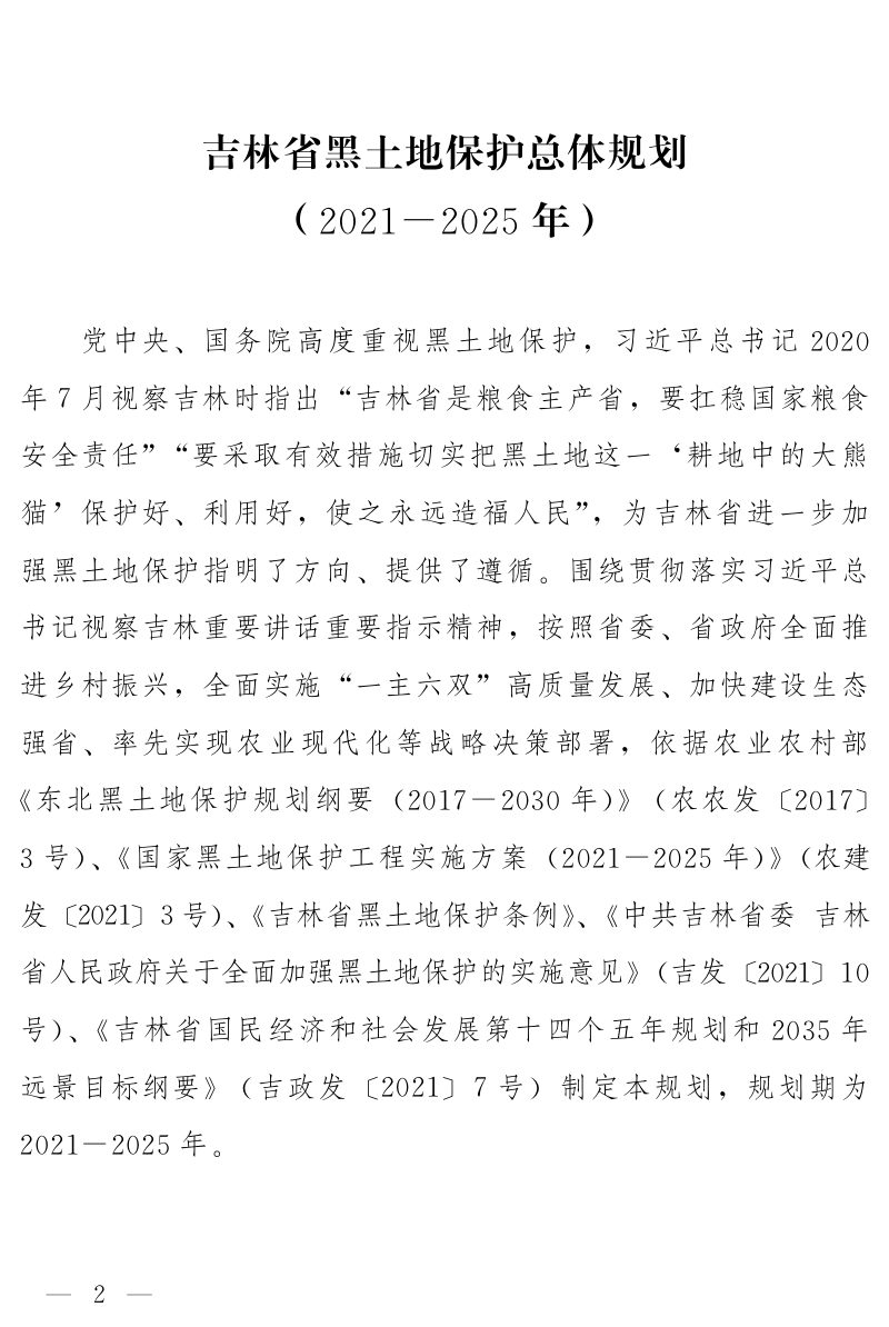 吉林省黑土地保护总体规划（2021-2025年）第1页
