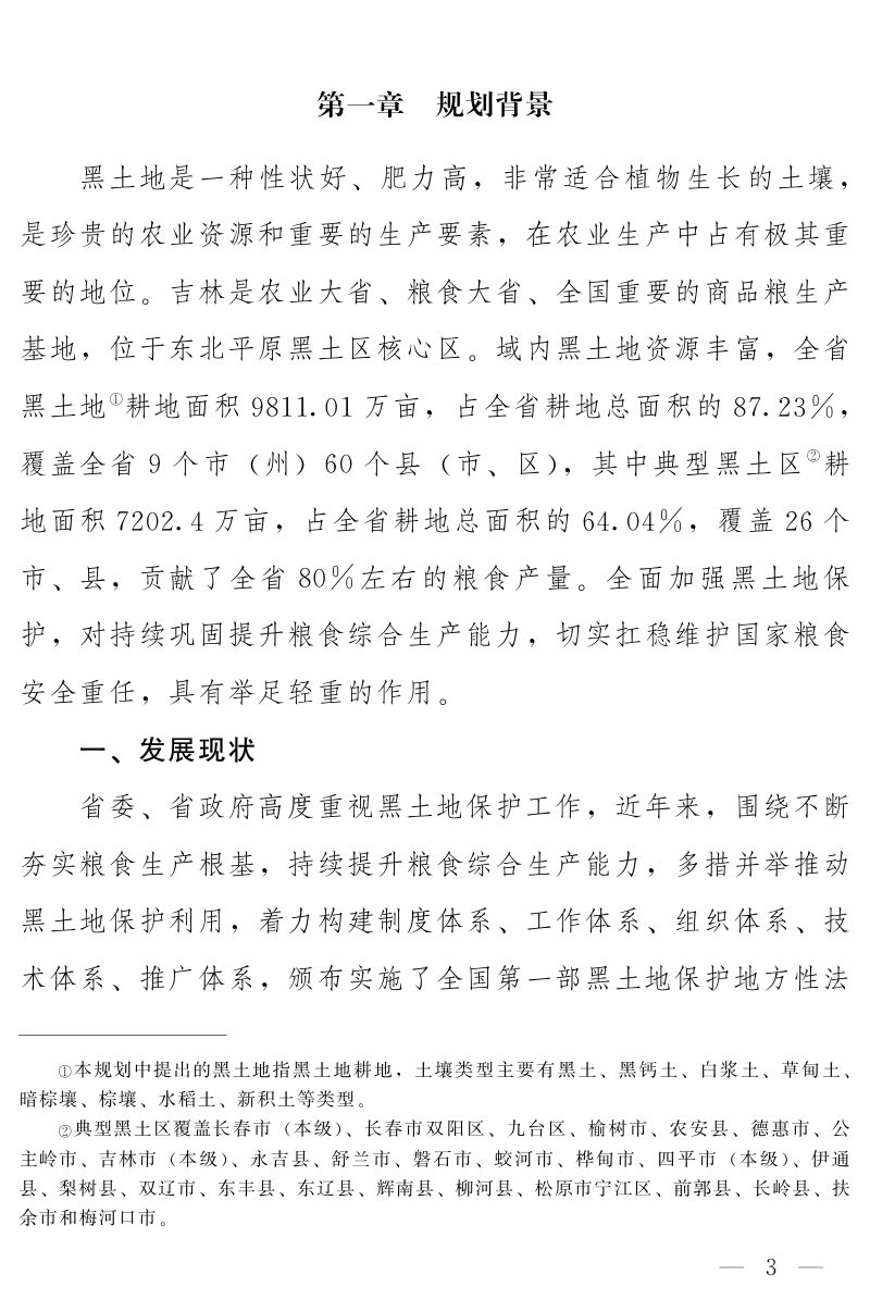 吉林省黑土地保护总体规划（2021-2025年）第2页