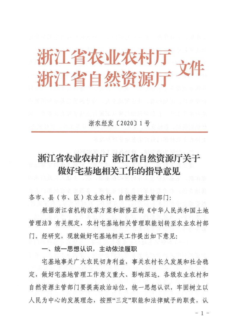 浙江省农业农村厅  自然资源厅《关于做好宅基地相关工作的指导意见》浙农经发〔2020〕1号第1页