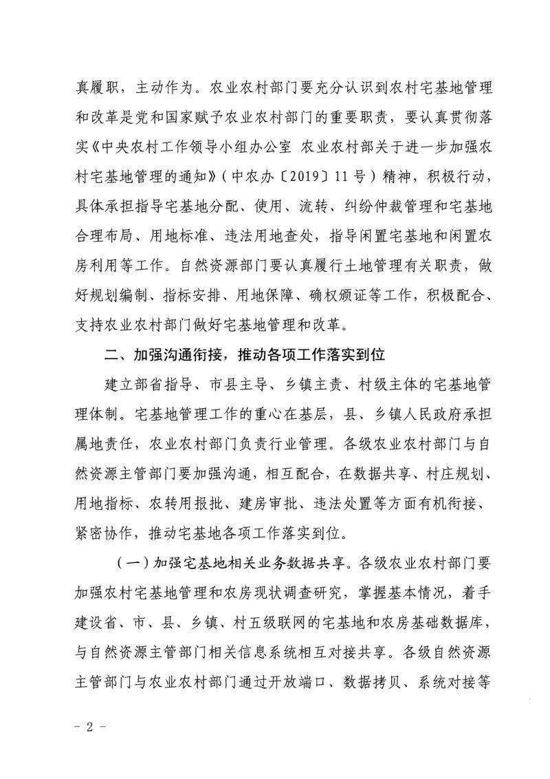 浙江省农业农村厅  自然资源厅《关于做好宅基地相关工作的指导意见》浙农经发〔2020〕1号第2页