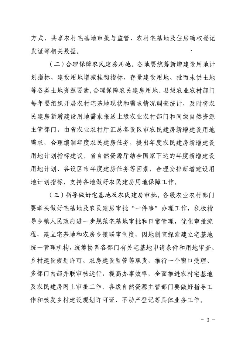 浙江省农业农村厅  自然资源厅《关于做好宅基地相关工作的指导意见》浙农经发〔2020〕1号第3页